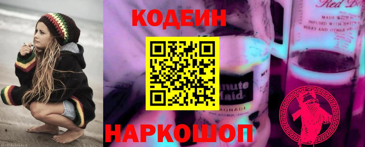 Кодеиновый сироп Lean Purple Drank Долгопрудный