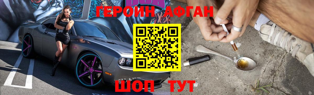 ГЕРОИН  Героин Афган  Вход с VPN  Долгопрудный 